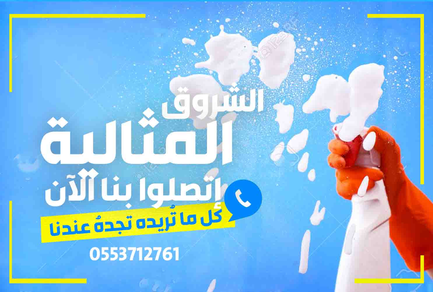 شركة تنظيف بالدمام