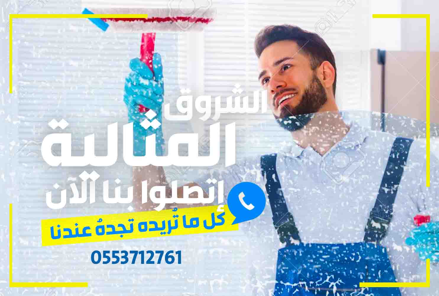 شركة تنظيف منازل بالدمام