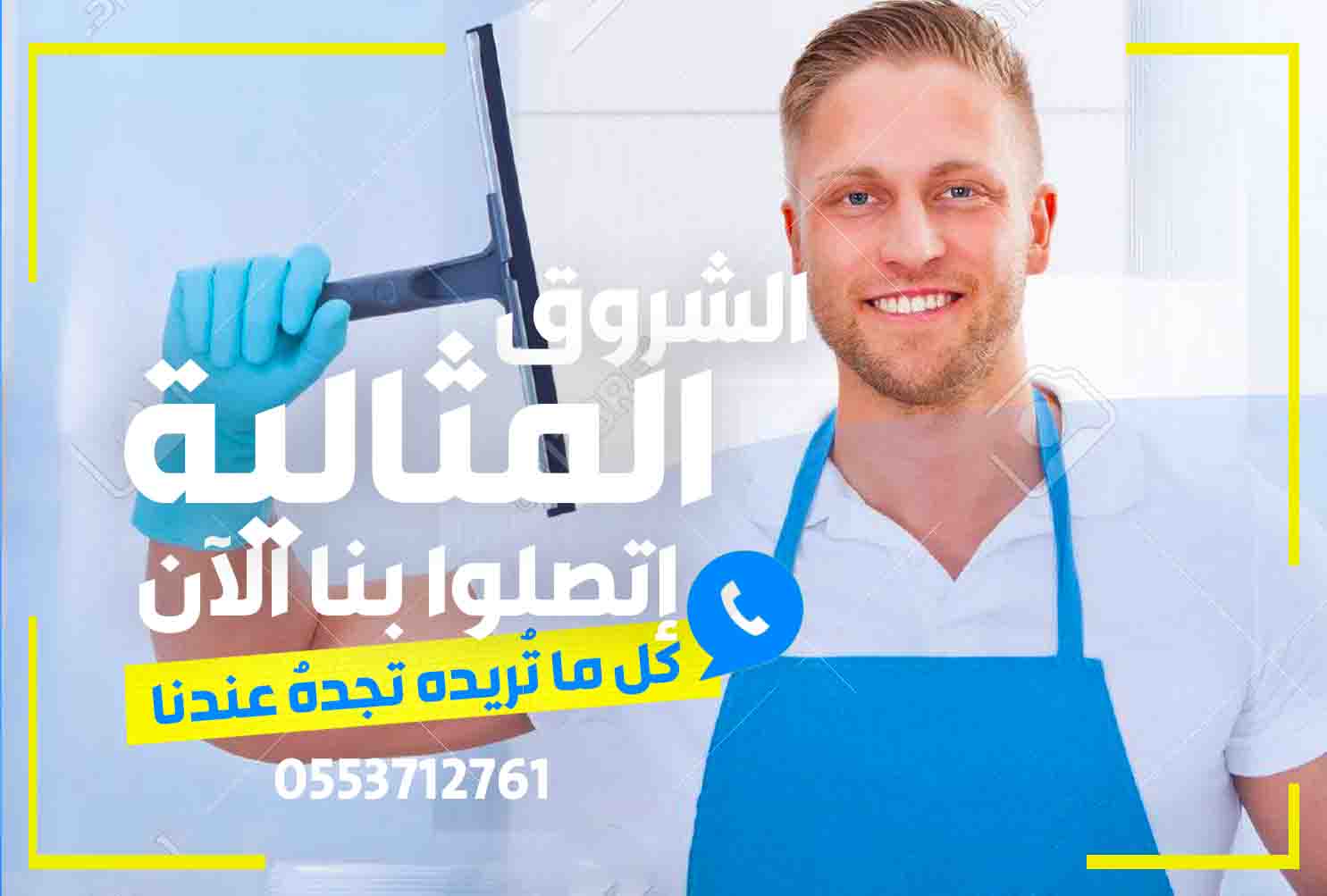 شركه تنظيف بالدمام