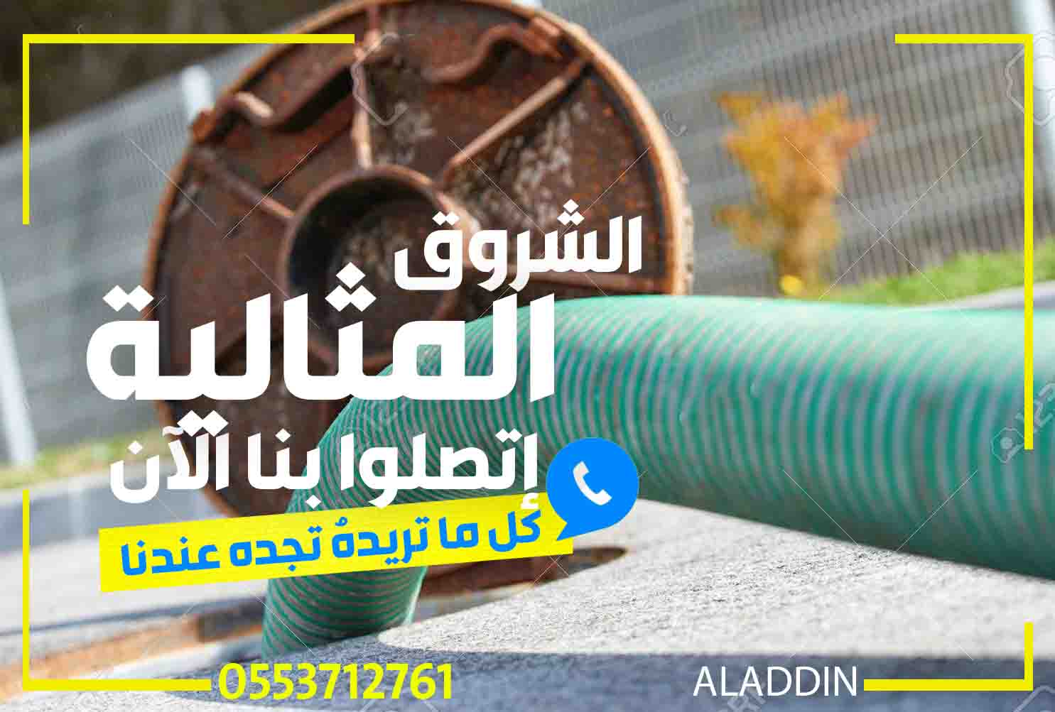 شركة تسليك مجاري بالجبيل