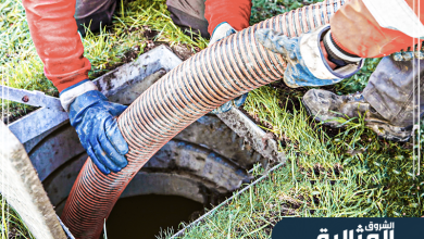 شركة تسليك مجاري بالظهران