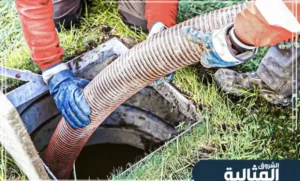 شركة تسليك مجاري بالظهران | كشف الانسدادات وتنظيف خطوط الصرف